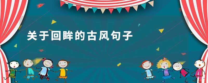 关于回眸的古风句子