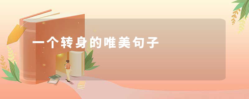 一个转身的唯美句子