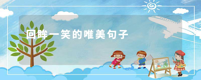 回眸一笑的唯美句子