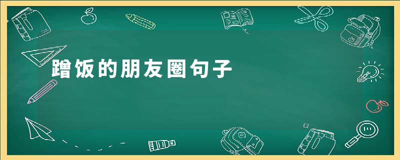 蹭饭的朋友圈句子