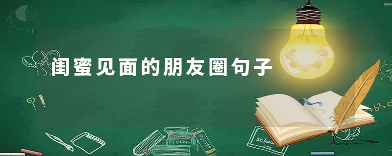 闺蜜见面的朋友圈句子