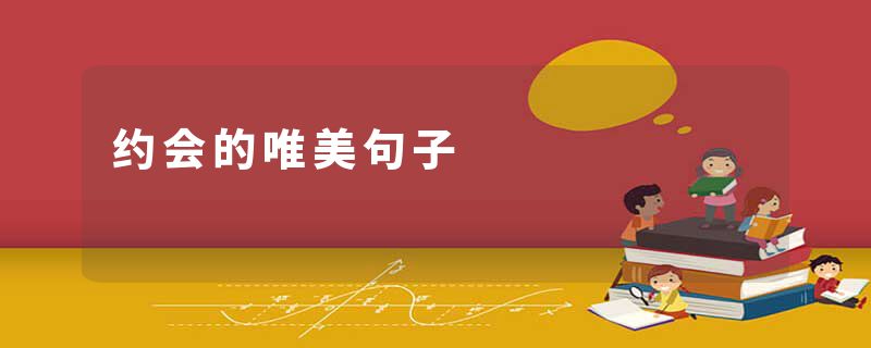 约会的唯美句子