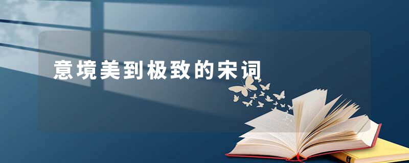 意境美到极致的宋词
