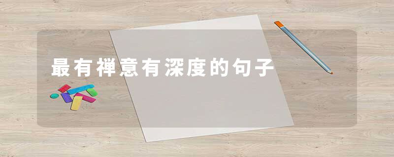 最有禅意有深度的句子
