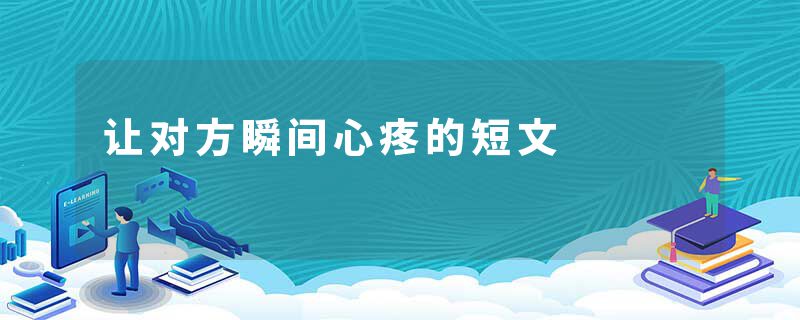让对方瞬间心疼的短文