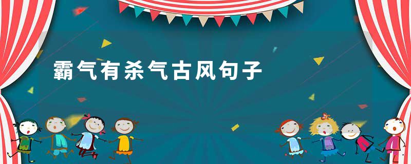 霸气有杀气古风句子