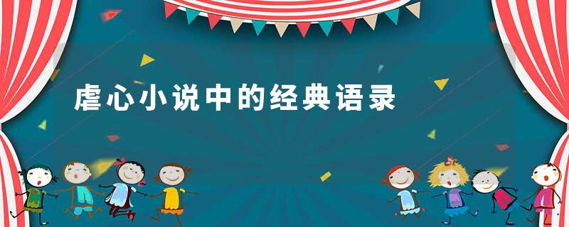 虐心小说中的经典语录