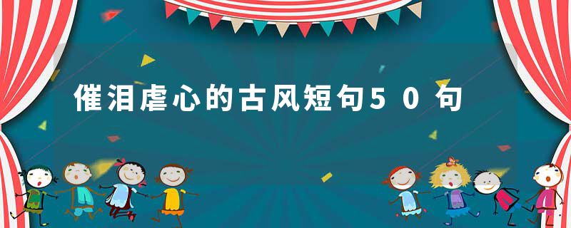 催泪虐心的古风短句50句