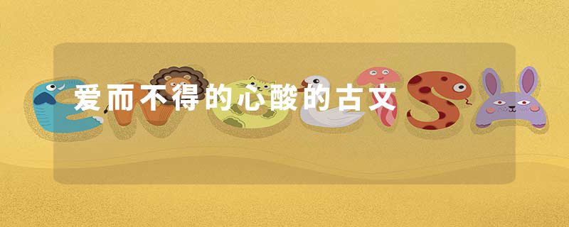 爱而不得的心酸的古文