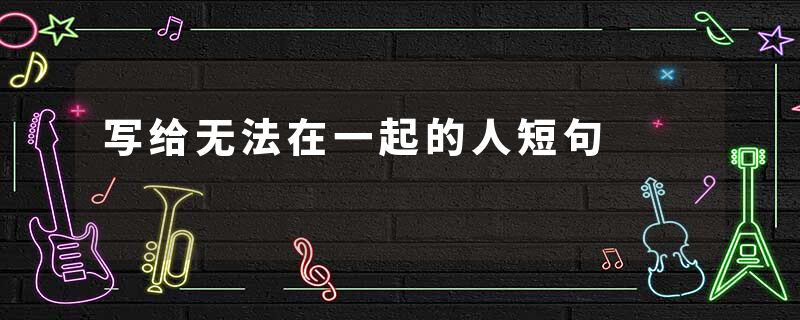 写给无法在一起的人短句