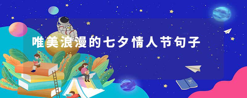 唯美浪漫的七夕情人节句子