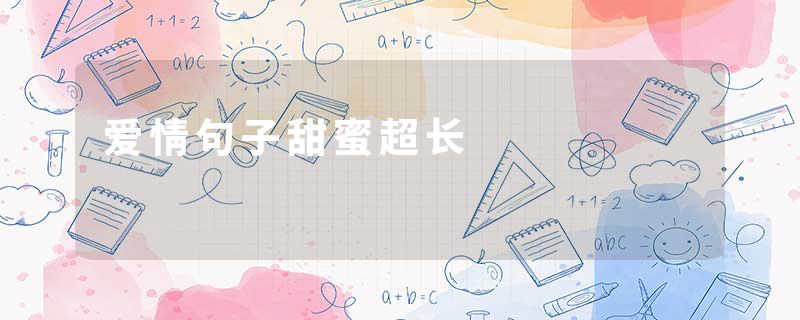 爱情句子甜蜜超长