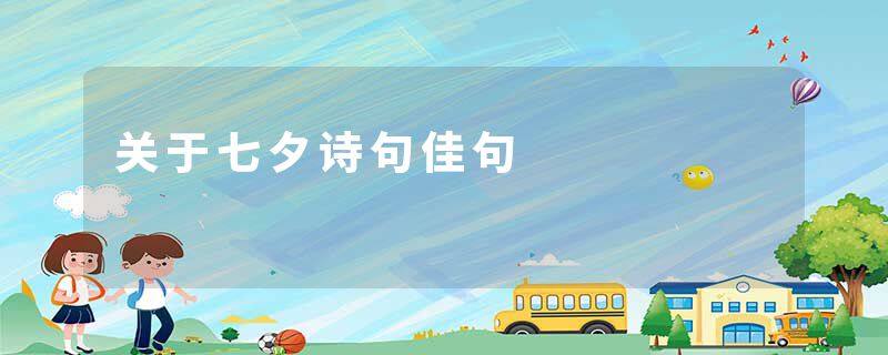 关于七夕诗句佳句