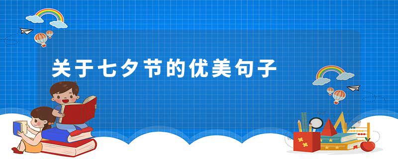 关于七夕节的优美句子