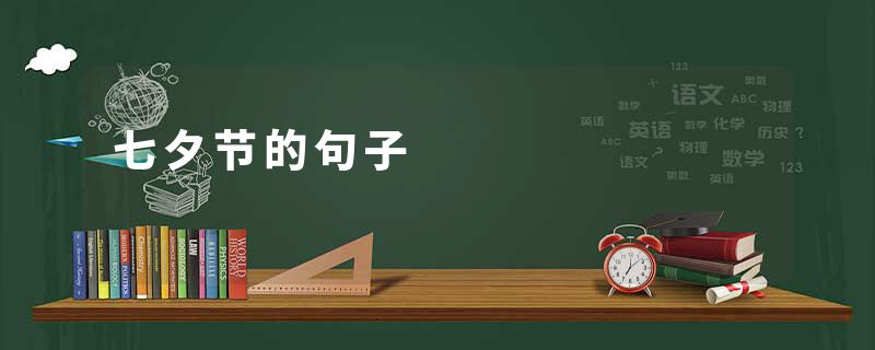 七夕节的句子