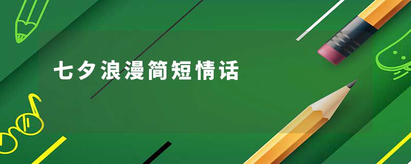 七夕浪漫简短情话