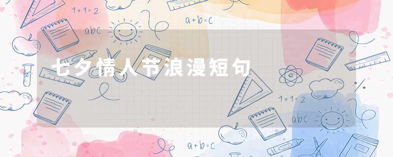 七夕情人节浪漫短句