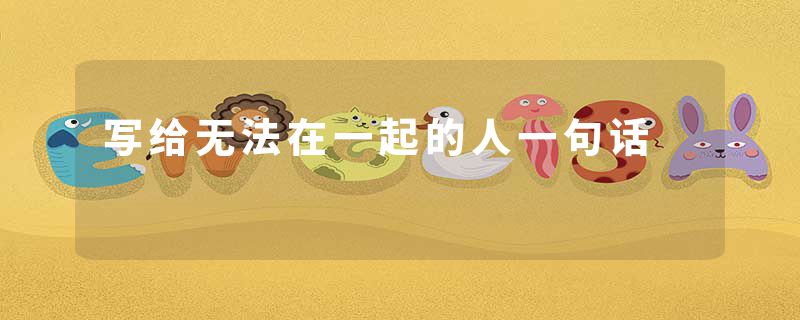 写给无法在一起的人一句话