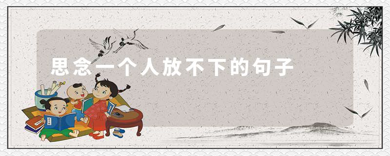 思念一个人放不下的句子