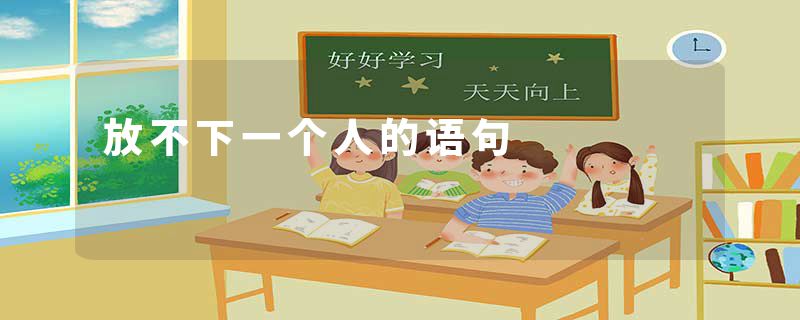 放不下一个人的语句