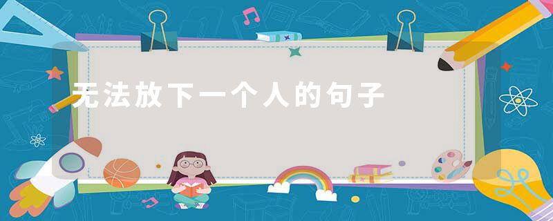 无法放下一个人的句子