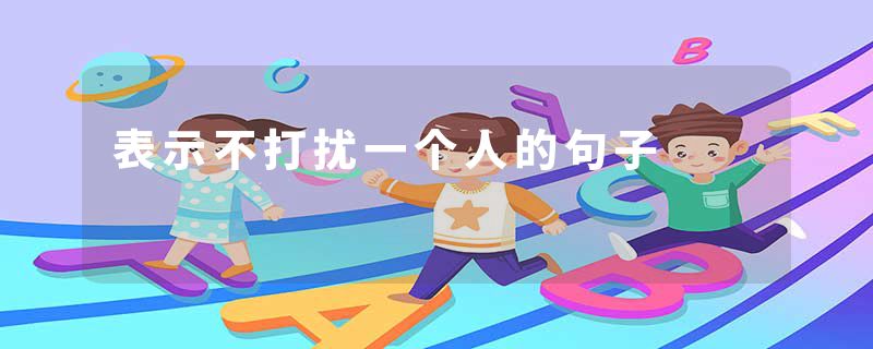 表示不打扰一个人的句子