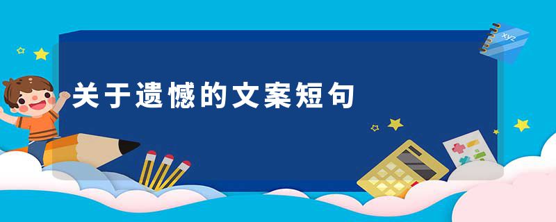 关于遗憾的文案短句