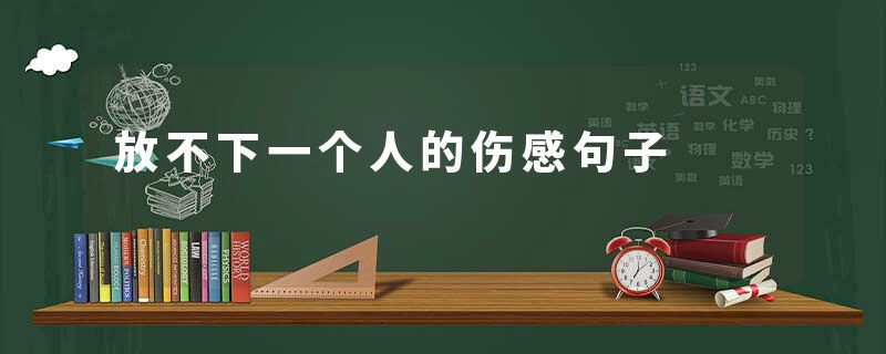 放不下一个人的伤感句子