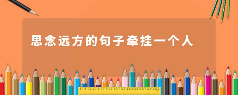 思念远方的句子牵挂一个人