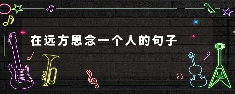 在远方思念一个人的句子