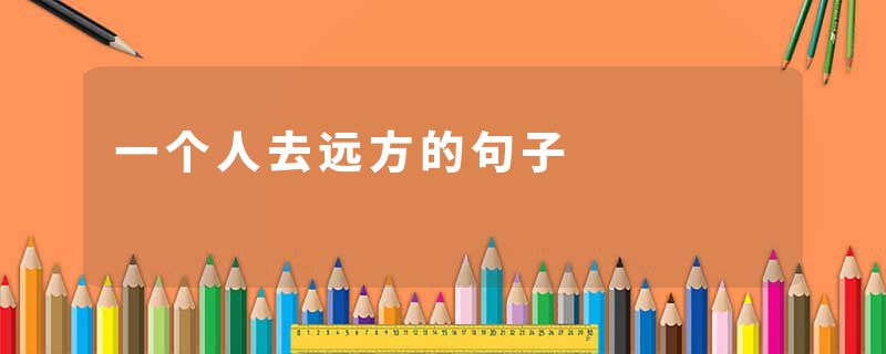 一个人去远方的句子