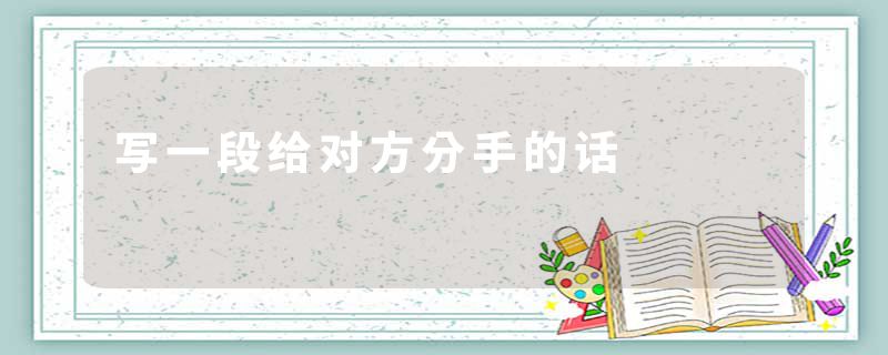 写一段给对方分手的话