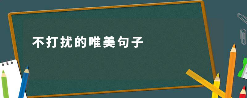 不打扰的唯美句子