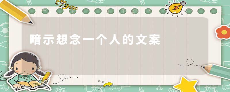 暗示想念一个人的文案