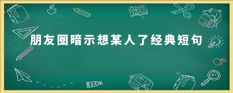 朋友圈暗示想某人了经典短句