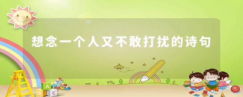 想念一个人又不敢打扰的诗句