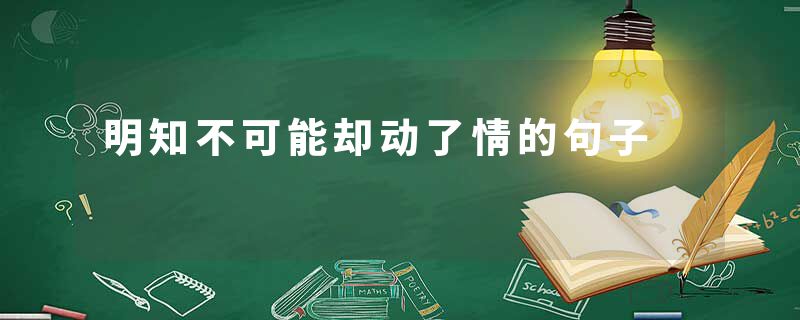 明知不可能却动了情的句子