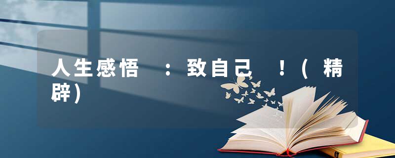人生感悟 :致自己 !(精辟)