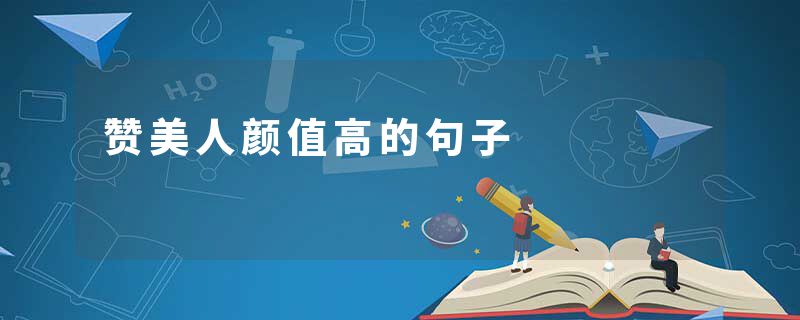 赞美人颜值高的句子