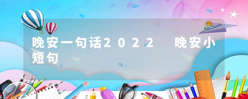 晚安一句话2022 晚安小短句