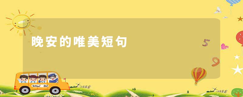 晚安的唯美短句