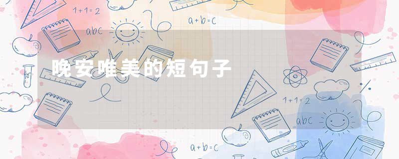 晚安唯美的短句子