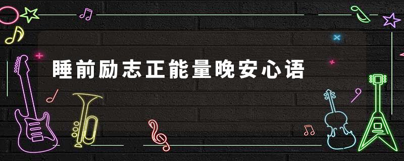 睡前励志正能量晚安心语