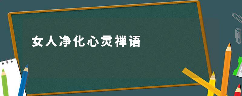 女人净化心灵禅语