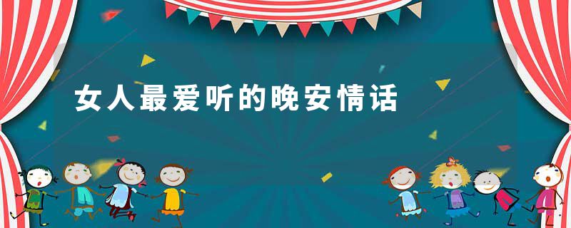 女人最爱听的晚安情话