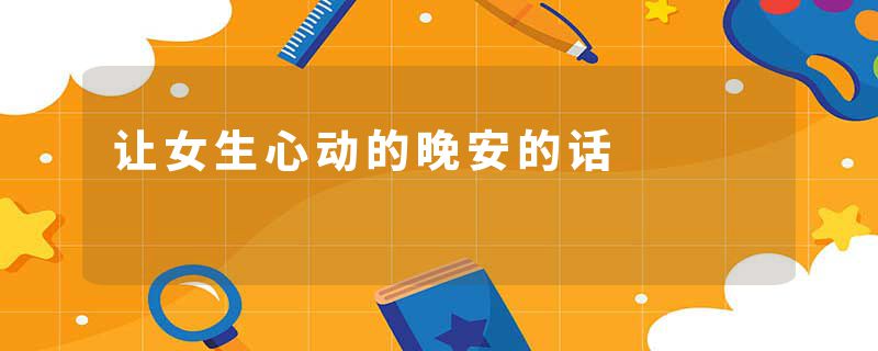 让女生心动的晚安的话