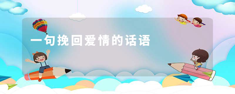 一句挽回爱情的话语