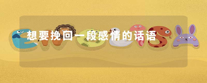 想要挽回一段感情的话语