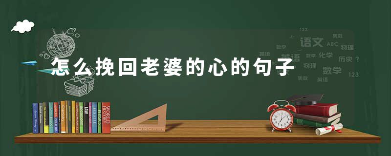 怎么挽回老婆的心的句子