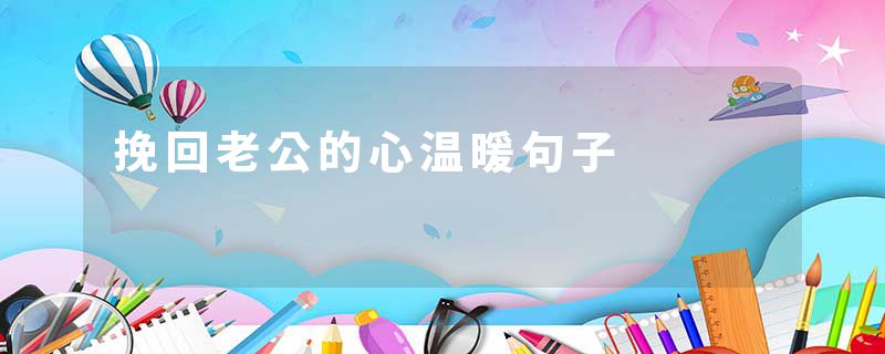 挽回老公的心温暖句子